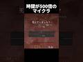 500倍は速すぎる #shorts #マインクラフト #マイクラ