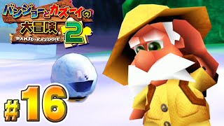 大進化したトラウマだらけの名作『バンジョーとカズーイの大冒険２』#１６