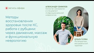 Восстановление женского здоровья после родов путем КС (кесарево сечение). Работа с рубцом