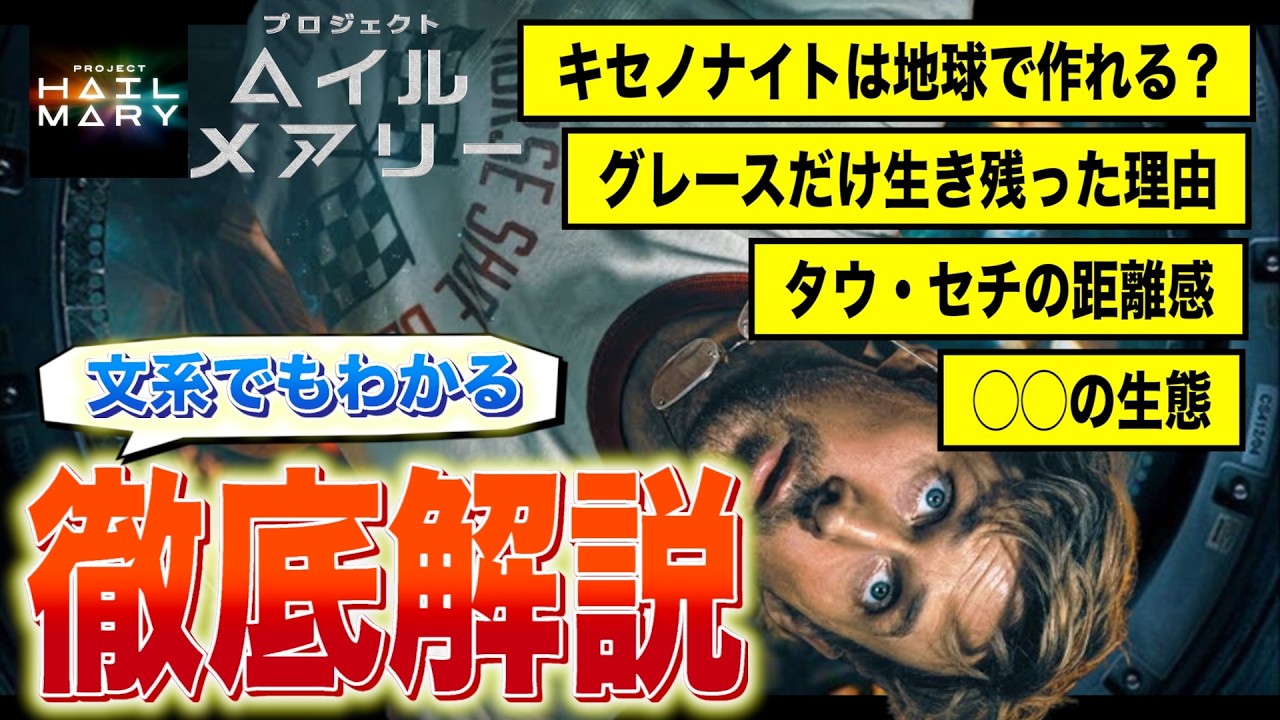 【文系でもわかる】プロジェクト・ヘイル・メアリーを100倍楽しむ解説動画【原作ネタバレ】