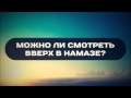 Можно ли смотреть вверх в намазе? | Руслан Абу Ибрахим