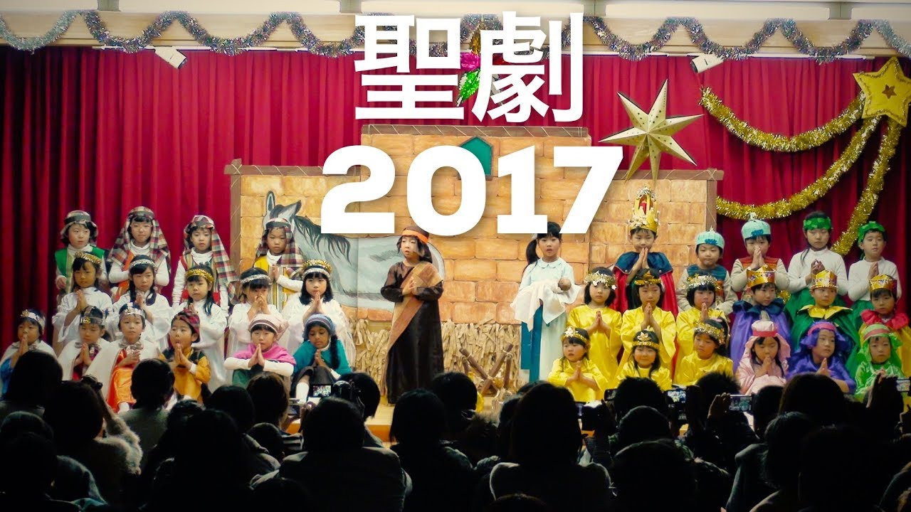 テレジア幼稚園2017年ねんちょう聖劇 The Birth Of Christ Theater
