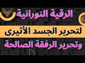 أقوى رقية لتحرير الجسد الأثيرى والرفقة الصالحة والطاقات المسلوبة من الزوهريين والروحانيين