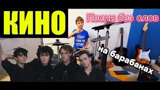 КИНО &quot;Песня бес слов&quot; Дмитрий Волков на барабанах