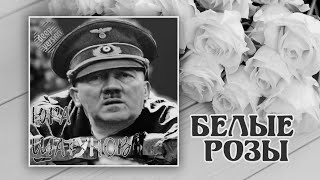 Адольф Гитлер - Белые Розы (Ai Cover)