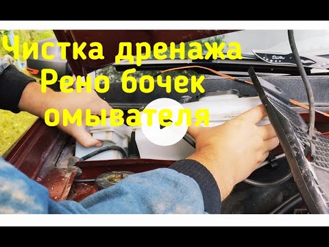 DUSTER Промывка дренажных отверстий и снятия бочка омывателя рено