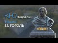 Микола Гоголь у Ніжині. Маємо зберегти Гоголя для української культури. НДУ носить його ім&#39;я.