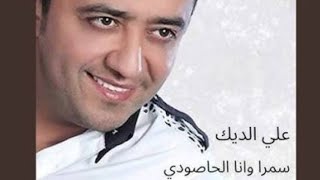 سمرا وانا الحاصودي الفنان علي الديك #اغاني جايي ترمي بحبالك #علي الديك 