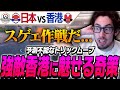 誰も予測できない奇策で香港代表を翻弄する日本代表【Overwatch2】