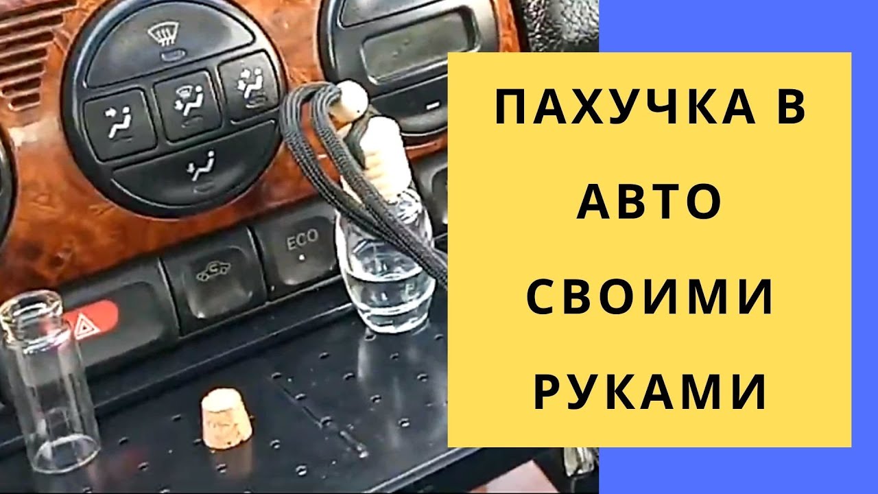 Пахучка в шкаф своими руками