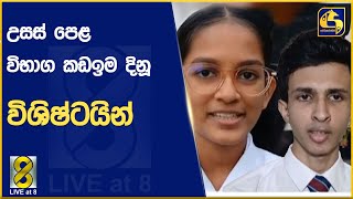 උසස් පෙළ විභාග කඩඉම දිනූ විශිෂ්ටයින් මෙන්න