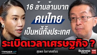 คนไทยหนี้พุ่งไม่หยุด "วิกฤติหนี้ไทย" จะมีทางออกไหม ? หรือรอระเบิด (สุรพล โอภาสเสถียร - เครดิตบูโร)