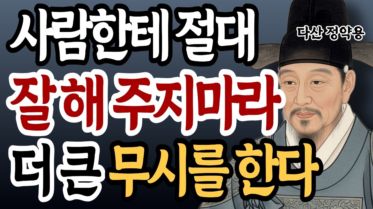 사람은 잘해주면 점점 무시한다 하지만 이 행동하면 바로 태도 바뀐다 | 정약용 명언 | 인생철학 | 무시당하는이유 | 노년관계심리 | 오디오북