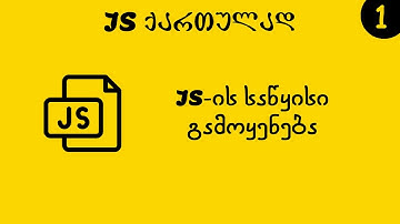JS-ის საწყისი გამოყენება (JS ქართულად)