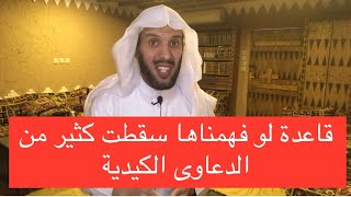 قاعدة فقهية لو فهمناها لتساقطت كثير من الدعاوى الكيدية !!!