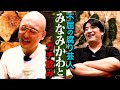 【今が青春】みなみかわとガチ飲み。間近に控えた単独ライブ・ヒコロヒーとのコンビ時代・さらば青春の光に抱くコンプレックス