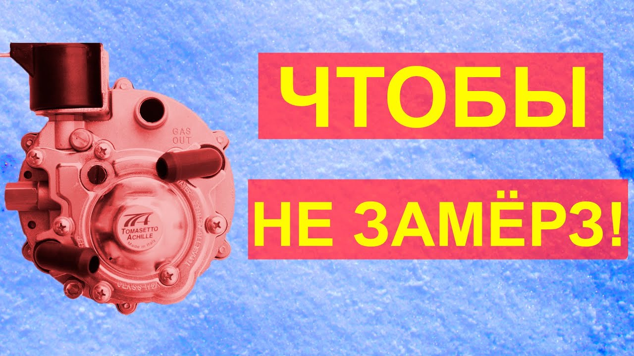 Замерзает редуктор ГБО. Подключение редуктора ГБО к системе охлаждения ...