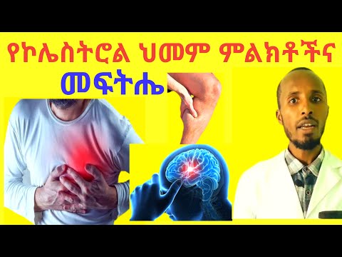 የኮሌስትሮል መጠን መጨመር ምልክቶችና ተፈጥሮአዊ መፍትሄዎች High Blood Cholesterol Causes, Signs and Natural Treatments.