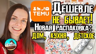 Temu: Дешевле не бывает! Новая распаковка: дом, кухня, детское