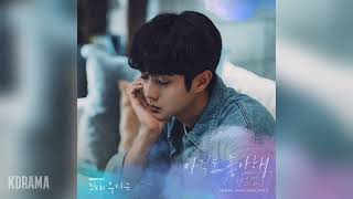 Video thumbnail of "양요섭(YANG YOSEOP) - 아직도 좋아해 (Even Now) (그 해 우리는 OST) Our Beloved Summer OST Part 9"