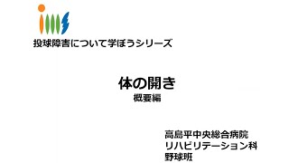 体の開き 概要編 【投球障害について学ぼうシリーズ】 - YouTube