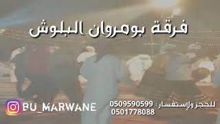 فرقة بومروان البلوشي - إبراهيم گزیچی (حصرياً) 2018