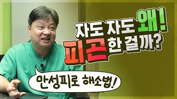 자도자도 피곤한 이유 만성피로 해소법 [한의학박사 김순렬]