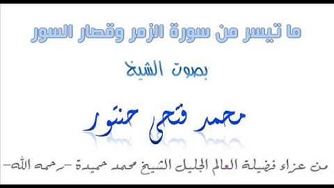 ما تيسر من سورة الزمر وقصار السور للشيخ محمد فتحى حنتور