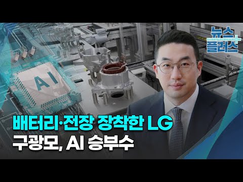   배터리 전장 장착한 LG 구광모 AI 승부수 한국경제TV뉴스