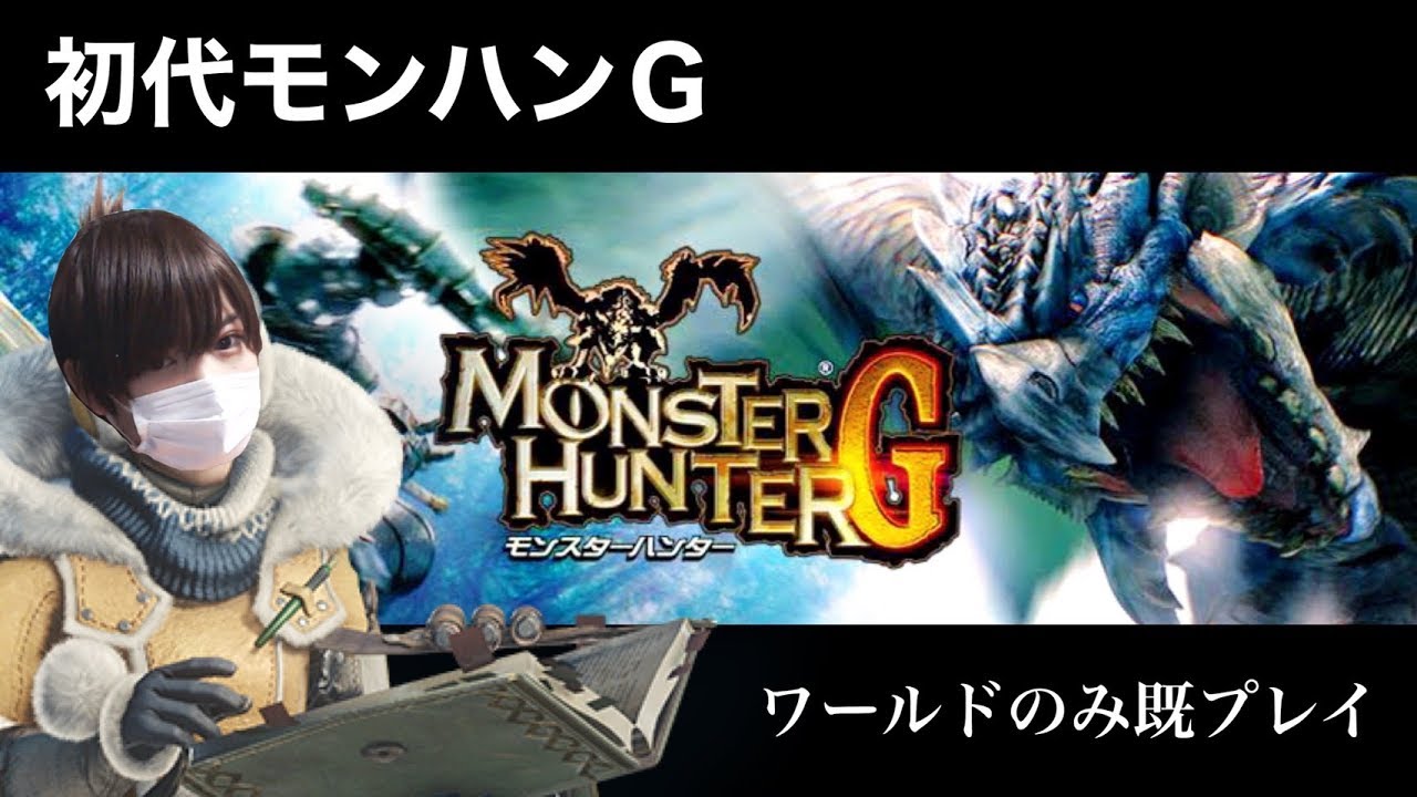 Mhg サクッと初見でバルサモス倒しーの 初代リオレイア挑む モンスターハンターg 6日目 Youtube