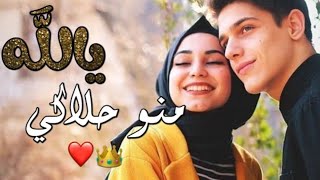 حالات واتساب حب/يالله منو حلاكي?ياسبحان الي سواكي