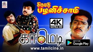 #Goundamani #Sathyaraj | Thirumathi Pazhanisamy Comedy | திருமதி பழனி சாமி கவுண்டமணி,சத்யராஜ் காமெடி