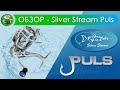 Катушка Silver Stream PULS - ОБЗОР