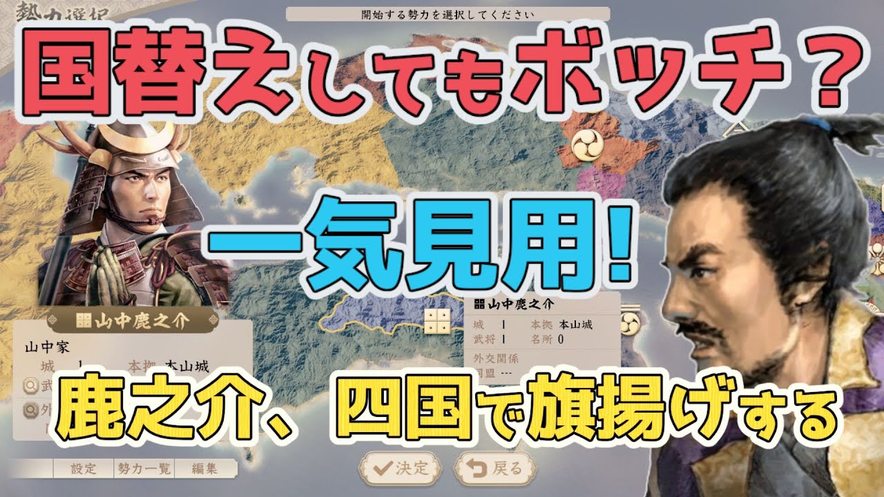 ＜信長の野望・新生PK＞鹿之介、四国に立つ（山中編S5-一気見用）