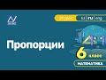 6 класс, 21 урок, Пропорции