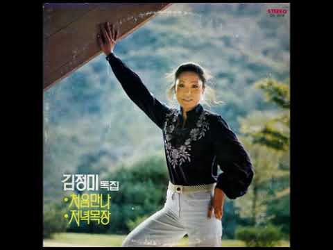 YouTubeで김정미  -  먼 산에는 (1978) 희귀곡を視聴