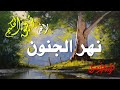 نهر الجنون توفيق الحكيم كتب مسموعة 