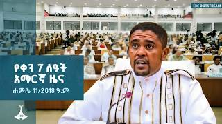 የቀን 7 ሰዓት አማርኛ ዜና ...  ሐምሌ 12/2018 ዓ.ም