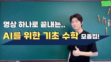 [AI를 위한 수학] 딥린이를 위한 필수 수학 패키지!