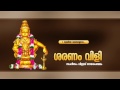 ശരണം വിളി | SARANAM VILI |  Ayyappa Devotional Song Malayalam Mp3 Song