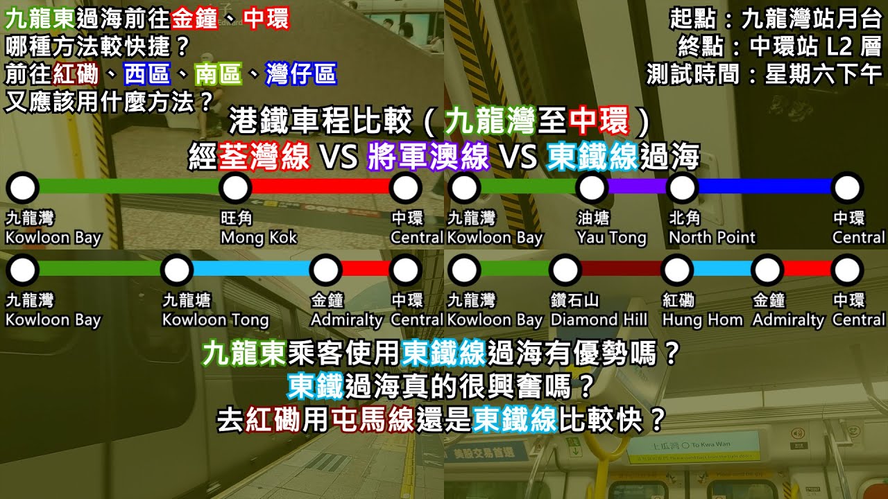 【港鐵車程比較#2】九龍東去紅磡、金鐘、中環用哪種方法較好？東鐵過海對九龍東乘客有優勢嗎？（九龍灣至中環：經荃灣線 VS 將軍澳線 VS 東鐵線過海）