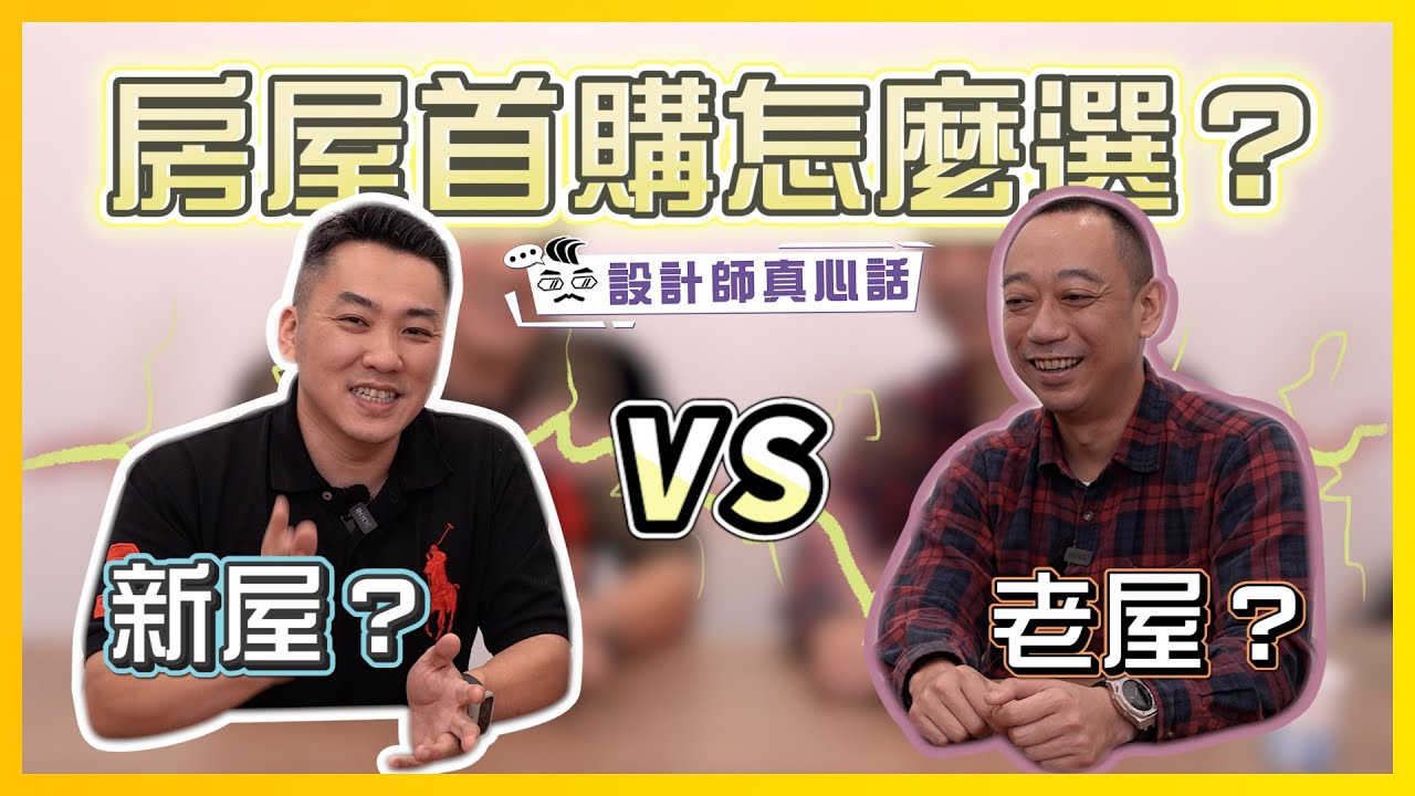 首購族必看!初次買房該怎麼選?老屋、新屋大比拚|設計師真心話ep.3 - YouTube