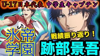 【テニスの王子様】U-17日本代表『中学生キャプテン』 跡部景吾の戦績や新技の振り返り！ 映画に向けて新テニスの王子様での活躍をおさらいしよう！【新テニスの王子様】【解説】