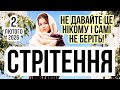 2 лютого 2026 Стрітення Що не можна робити на Стрітення Стрітенська вода та Стрітенська свічка