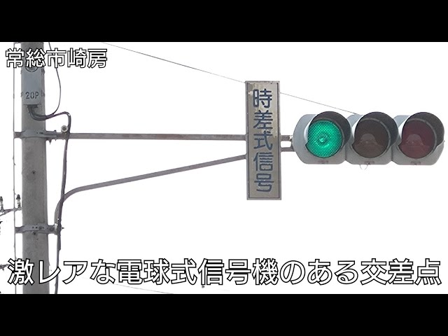 常総市崎房】激レアな電球式信号機のある交差点 - YouTube