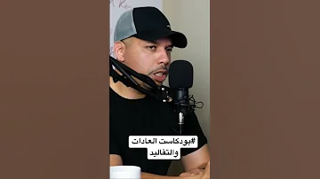 بودكاست العادات والتقاليد 