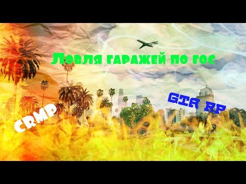 Ловля гаражей по гос #4 CRMP|GTA RP