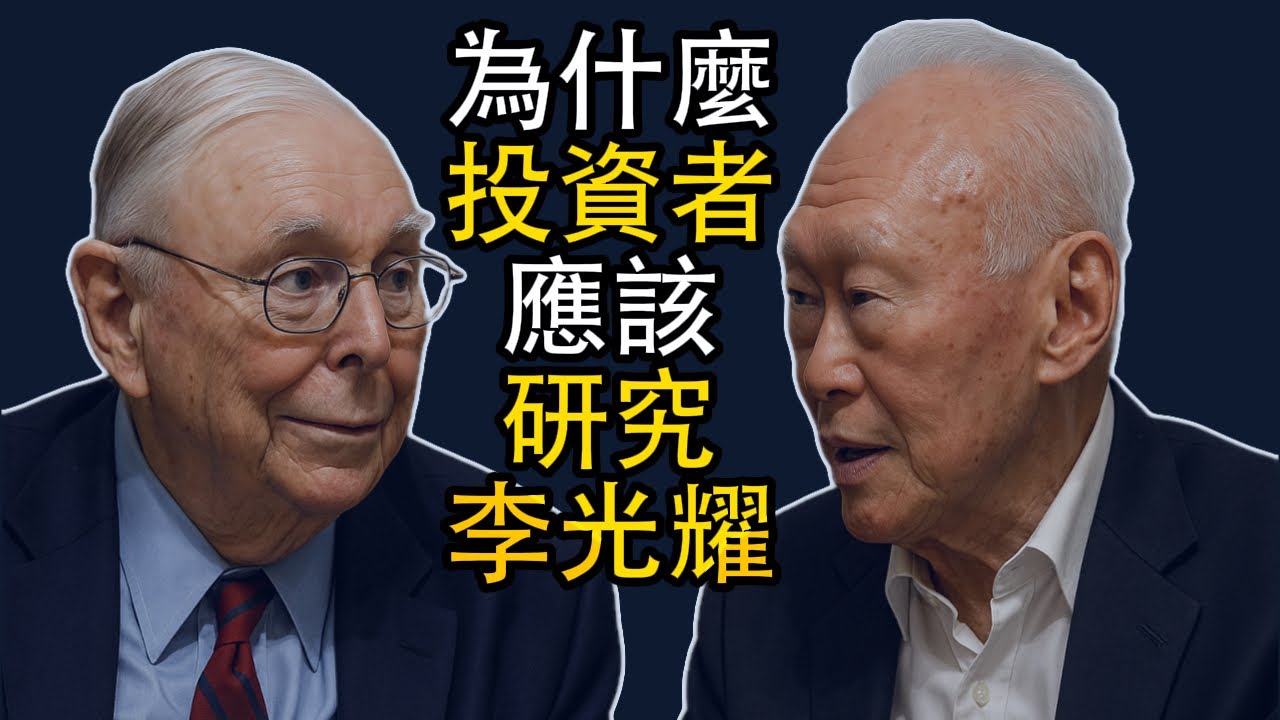 查理蒙格：為什麼投資者應該研究李光耀
