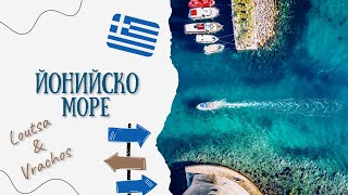 видео: ЛУЦА-ВРАХОС 🏖️ ЙОНИЙСКО МОРЕ 🇬🇷 картинка: ЛУЦА-ВРАХОС 🏖️ ЙОНИЙСКО МОРЕ 🇬🇷