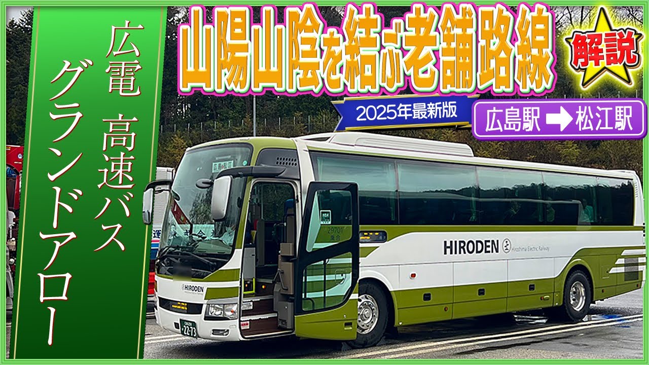 広島〜松江【高速バス】JRに圧勝の便利なルートを発見？